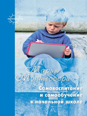 cover image of Самовоспитание и самообучение в начальной школе (сборник)